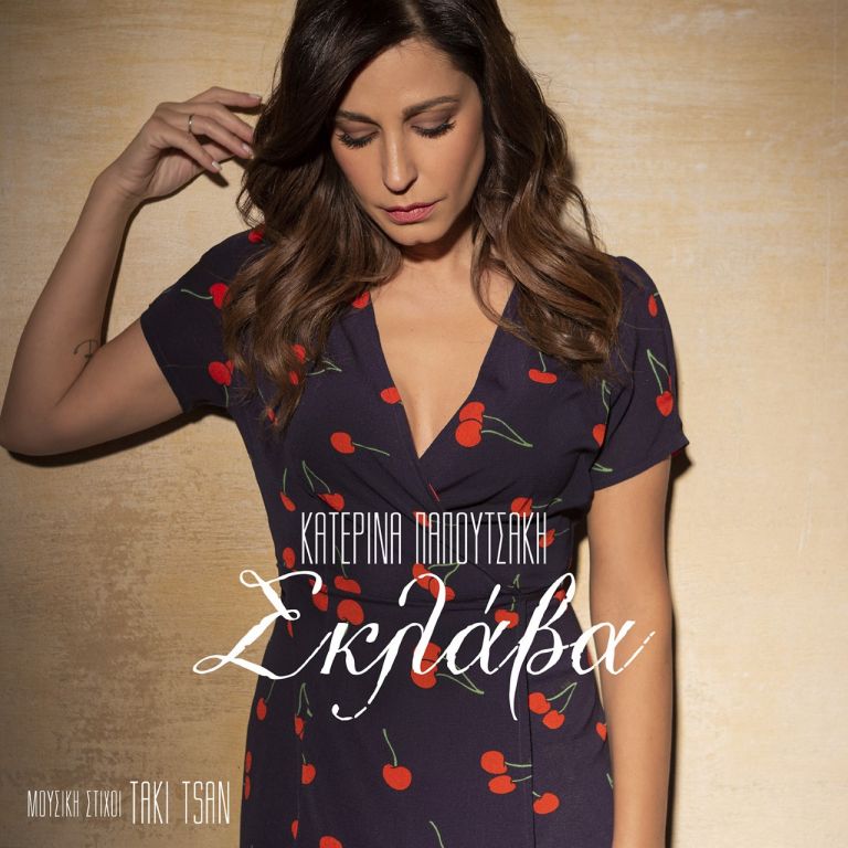 Κατερίνα Παπουτσάκη: Κυκλοφόρησε τραγούδι και βγήκε το πρώτο της βίντεο κλιπ