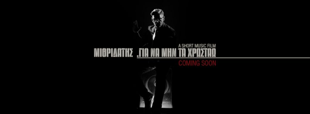 Μιθριδάτης: Το νέο 12λεπτο τραγούδι του «τα χώνει» ανοιχτά στην κυβέρνηση Μητσοτάκη