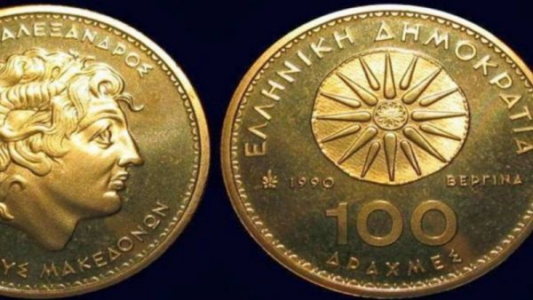 Δε φαντάζεστε πόσο πωλούνται κέρματα των 100 δραχμών με το αστέρι της Βεργίνας