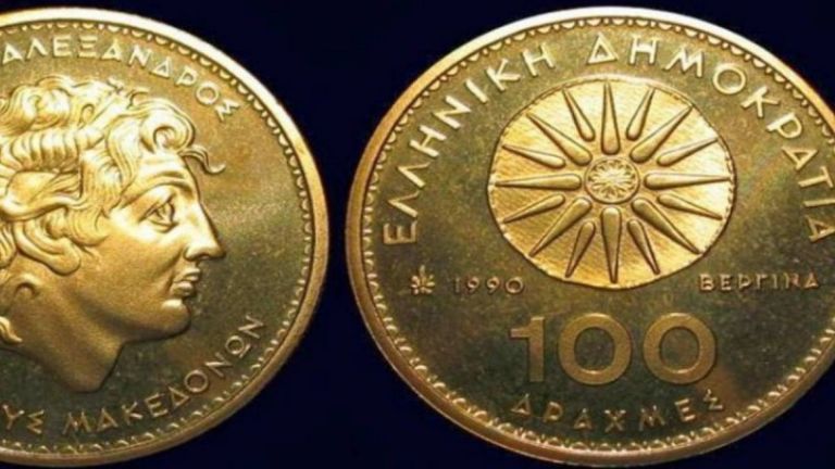 Δε φαντάζεστε πόσο πωλούνται κέρματα των 100 δραχμών με το αστέρι της Βεργίνας