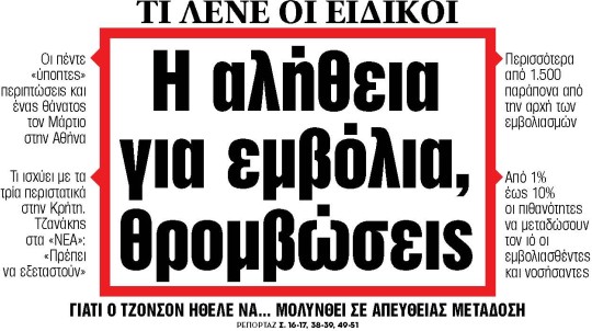 Στα «ΝΕΑ» της Πέμπτης: Η αλήθεια για εμβόλια, θρομβώσεις