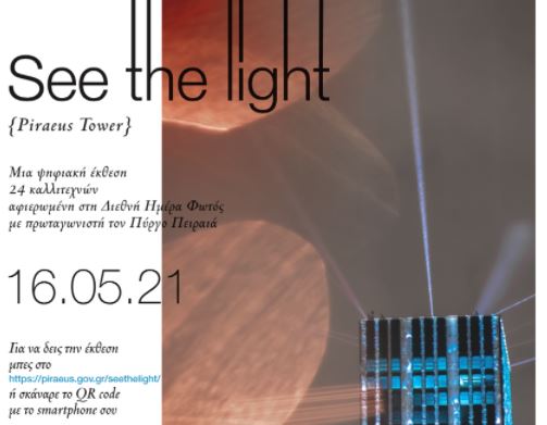 See the light: Ψηφιακή έκθεση φωτογραφίας με πρωταγωνιστή τον Πύργο του Πειραιά