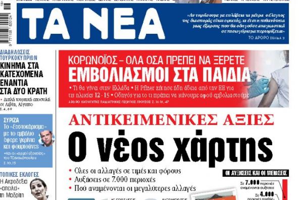 Διαβάστε στα «Νέα» της Δευτέρας: Αντικειμενικές αξίες, ο νέος χάρτης