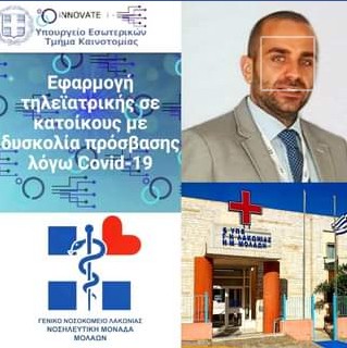 Πανελλήνια Διάκριση για την Νοσοκομειακή Μονάδα Μολάων από το Παρατηρητήριο Καινοτομίας