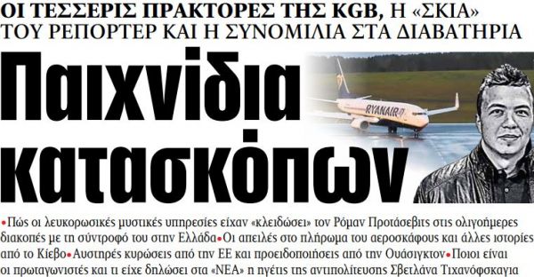 Στα «ΝΕΑ» της Τρίτης: Παιχνίδια κατασκόπων