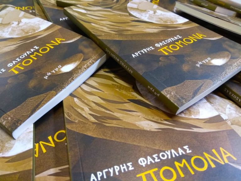Η «Πομόνα» του Αργύρη Φασούλα φέρνει στην επιφάνεια ιστορίες του θεσσαλικού κάμπου