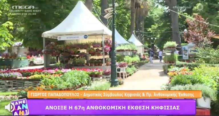 «Πάμε Δανάη!»: Βόλτα στην Ανθοκομική Έκθεση Κηφισιάς