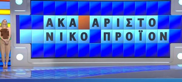 Επικός Τροχός της Τύχης: Το είδε αλλά δεν το έπαιξε…