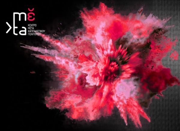 Εγκαίνια του Κέντρου Μετακαπιταλιστικού Πολιτισμού (mέta)