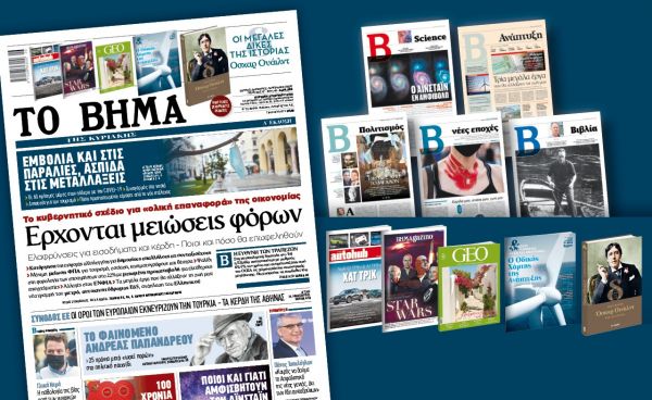 Διαβάστε στο Βήμα της Κυριακής: Έρχονται μειώσεις φόρων