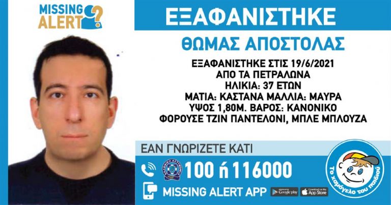 Εξαφάνιση 37χρονου από τα Πετράλωνα