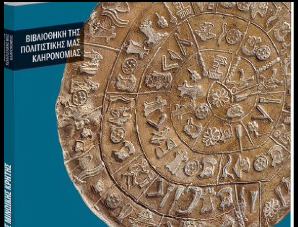 Φαιστός: Το κόσμημα της μινωικής Κρήτης, μαζί με τα «Νέα Σαββατοκύριακο»