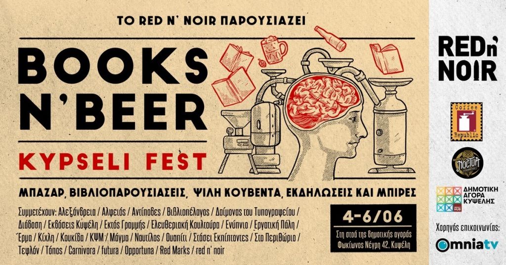 Έρχεται το πρώτο φεστιβάλ με βιβλία και μπίρες στην Δημοτική Αγορά Κυψέλης
