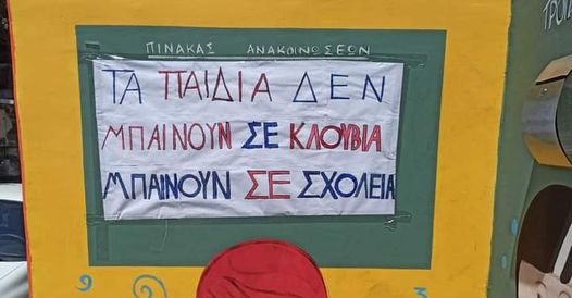 Προσχολική αγωγή: Κοντέινερ σε σχολεία – Διαμαρτυρία τη Δευτέρα στο δημοτικό συμβούλιο Αθήνας