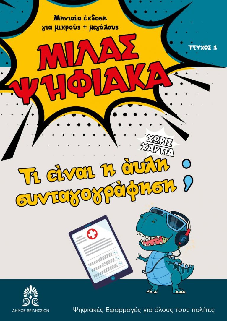 Μιλάς Ψηφιακά