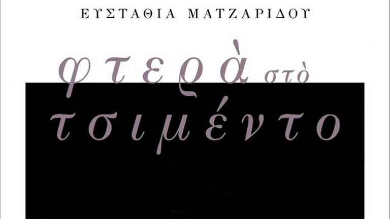 Η Ευσταθία Ματζαρίδου γράφει για «Φτερά στο τσιμέντο» με θάρρος και τρυφερότητα