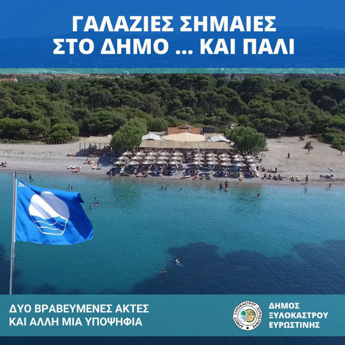 Περισσότερες ακτές με γαλάζιες σημαίες θέλουν στο Ξυλόκαστρο