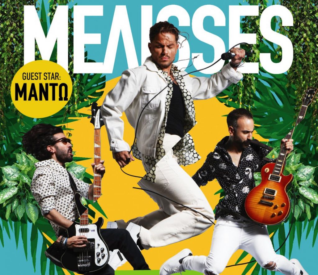 Οι ΜΕΛΙSSES για πρώτη φορά στο Θέατρο Άλσος