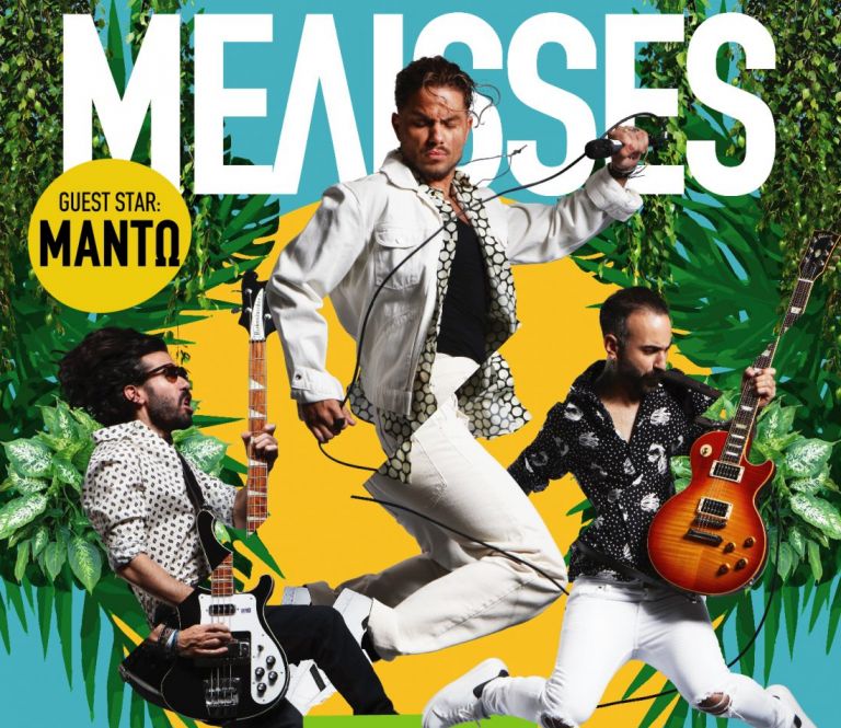 Οι ΜΕΛΙSSES για πρώτη φορά στο Θέατρο Άλσος