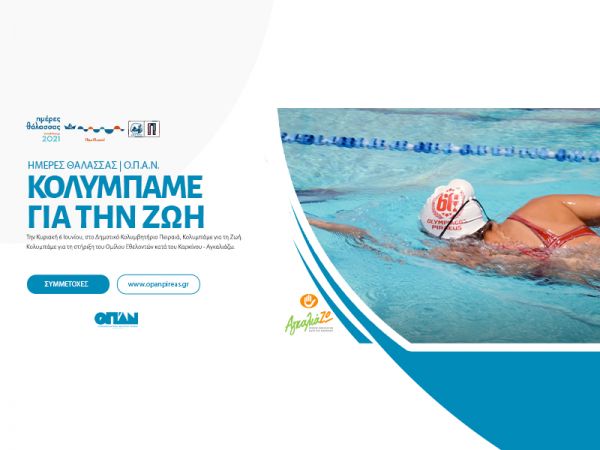 «Κολυμπάμε για τη ζωή» – Για 2η χρονιά η σκυταλοδρομία αγάπης στις Ημέρες Θάλασσας