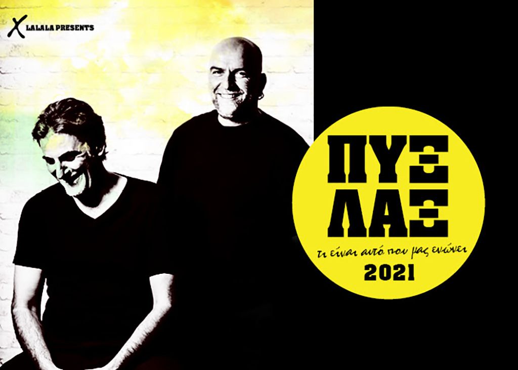 Οι Πυξ Λαξ υποδέχονται τον Ιούλιο στην Ρόδο