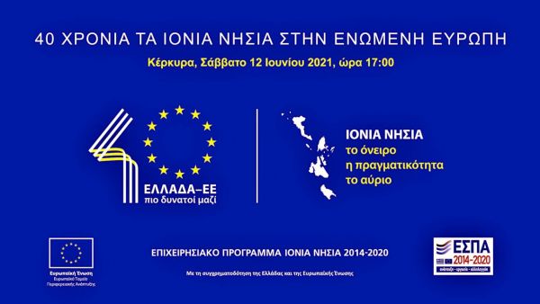“40 χρόνια Ιόνια Νησιά στην Ενωμένη Ευρώπη: “Το όνειρο – Η πραγματικότητα – Το αύριο”