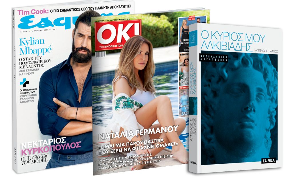 Το Σάββατο με «ΤΑ ΝΕΑ»: «O κύριος μου Αλκιβιάδης», «Esquire» & ΟΚ! Το περιοδικό των διασήμων