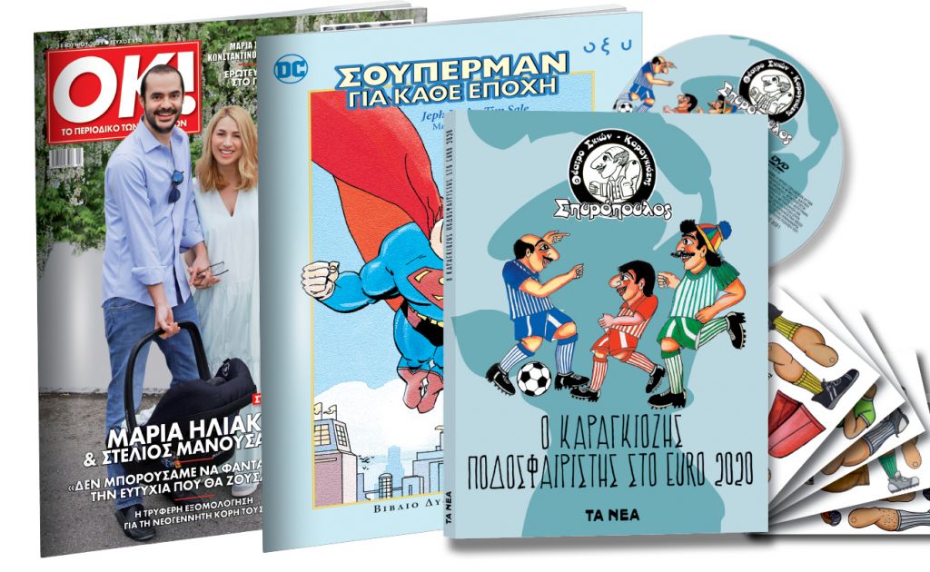 Το Σάββατο με «ΤΑ ΝΕΑ»: Θέατρο Σκιών: «Ο Καραγκιόζης Ποδοσφαιριστής στο Euro», Σούπερμαν & ΟΚ!