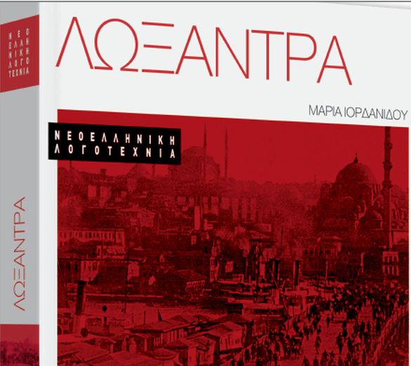 Με τα «Νέα Σαββατοκύριακο» εκτάκτως την Παρασκευή: «Λωξάντρα» της Μαρίας Ιορδανίδου