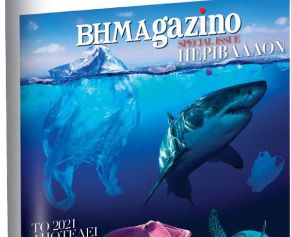 Αυτή την Κυριακή, ένα εκπληκτικό BHMAGAZINO, αφιερωμένο στο περιβάλλον