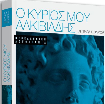 Στα «Νέα Σαββατοκύριακο», το μοναδικό βιβλίο του Αγγελου Βλάχου: «O κύριος μου Αλκιβιάδης»