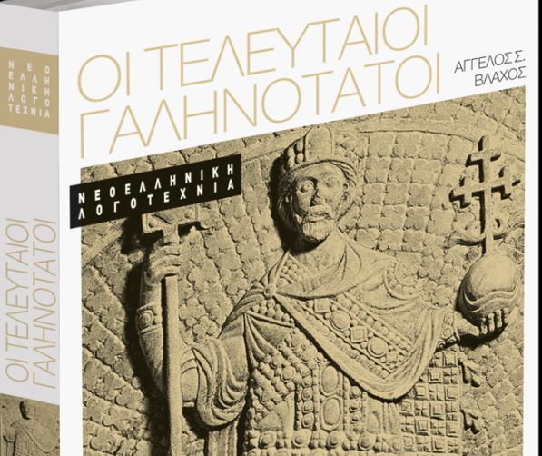 Στα Νέα Σαββατοκύριακο: «Οι τελευταίοι Γαληνότατοι» του Αγγελου Βλάχου