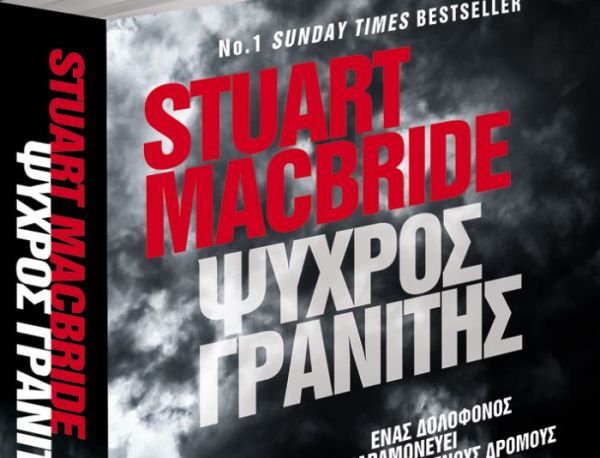 Στο Βήμα της Κυριακής το εκπληκτικό best seller «Ψυχρός γρανίτης»