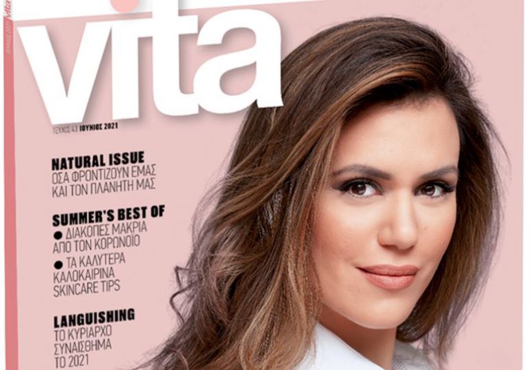 Σάρα Σιαμπλή στο VITA, μαζί με το «Βήμα της Κυριακής»