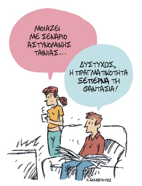 Το σκίτσο του Κώστα Σκλαβενίτη στα ΝΕΑ που κυκλοφορούν την Τετάρτη