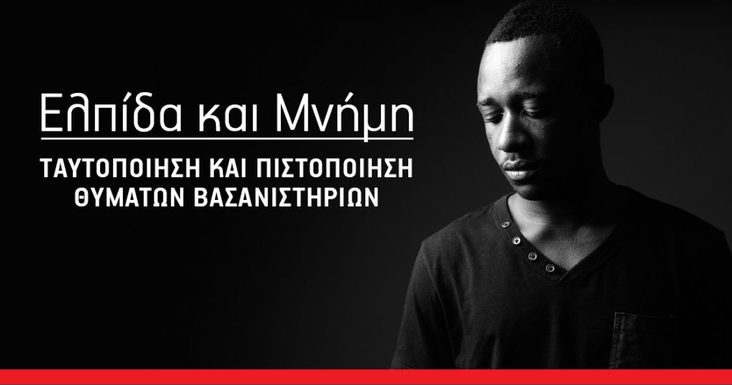 «Ελπίδα και Μνήμη»: Δράση ευαισθητοποίησης με αφορμή την Παγκόσμια Ημέρα Υποστήριξης Θυμάτων Βασανιστηρίων