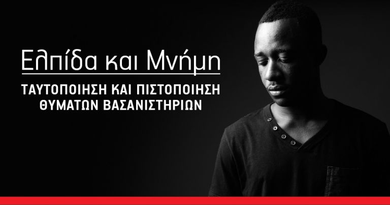 «Ελπίδα και Μνήμη»: Δράση ευαισθητοποίησης με αφορμή την Παγκόσμια Ημέρα Υποστήριξης Θυμάτων Βασανιστηρίων