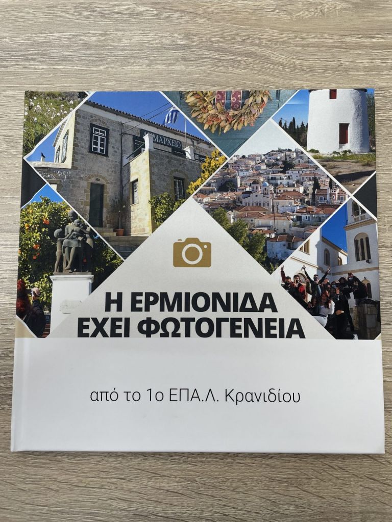 Η Ερμιονίδα έχει φωτογένεια