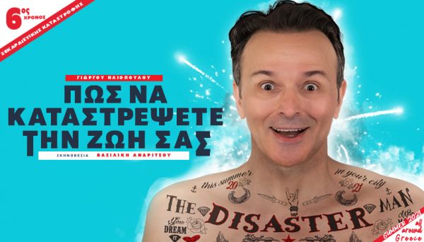 “Πώς να Καταστρέψετε την Ζωή σας”: Η ξεκαρδιστική παράσταση επιστρέφει