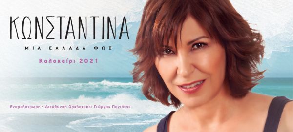 Η Κωνσταντίνα στο Κηποθέατρο Παπάγου με μια θάλασσα τραγούδια