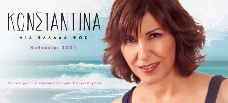 Η Κωνσταντίνα στο Κηποθέατρο Παπάγου με μια θάλασσα τραγούδια