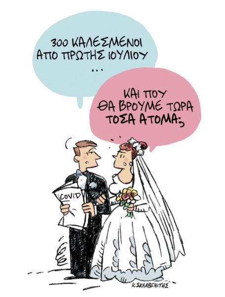 Το σκίτσο του Κώστα Σκλαβενίτη στα ΝΕΑ που κυκλοφορούν την Τετάρτη 16 Ιουνίου