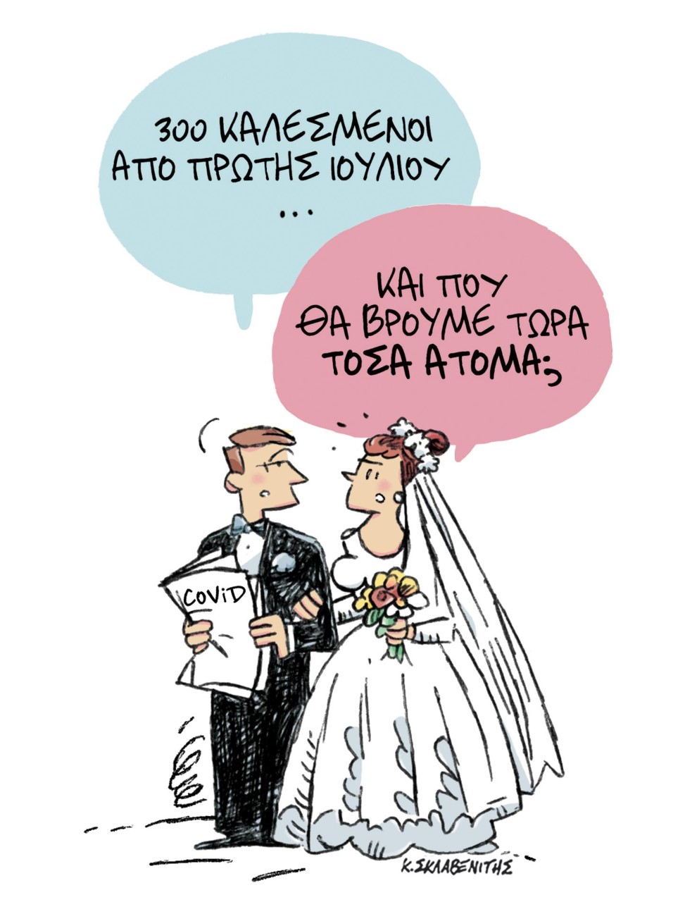 Το σκίτσο του Κώστα Σκλαβενίτη στα ΝΕΑ που κυκλοφορούν την Τετάρτη 16 Ιουνίου