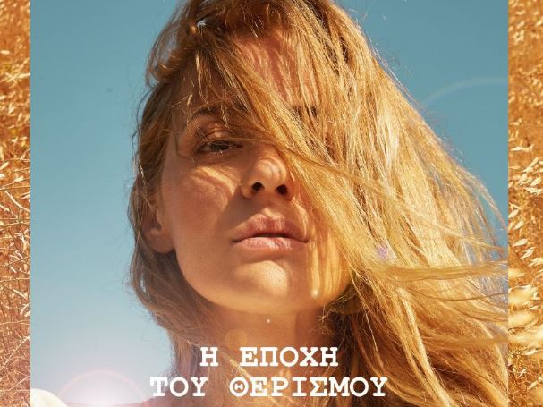 Νατάσσα Μποφίλιου: Για πρώτη φορά ζωντανά «Η Εποχή του Θερισμού»