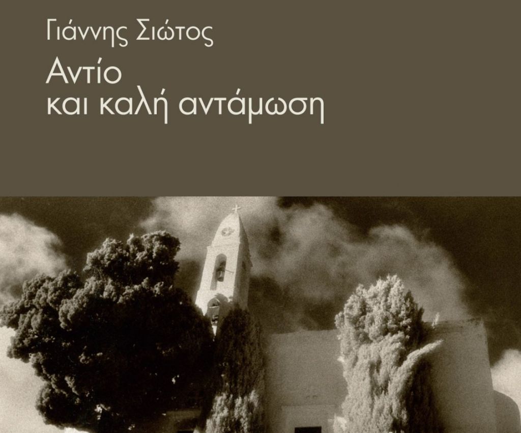 «Αντίο και καλή αντάμωση», ένα πολιτικό διήγημα
