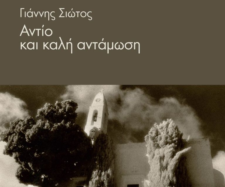«Αντίο και καλή αντάμωση», ένα πολιτικό διήγημα