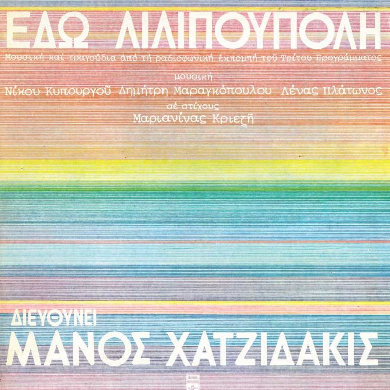«Εδώ Λιλιπούπολη»: Τα θρυλικά τραγούδια ζωντανά στο Ηρώδειο 9 και 10 Ιουλίου
