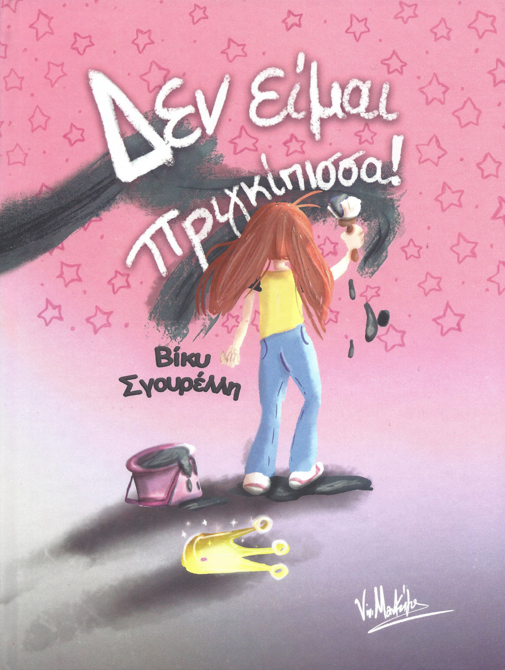 «Δεν είμαι πριγκίπισσα!»: Μόλις κυκλοφόρησε το ανατρεπτικό βιβλίο για παιδιά της Βίκυς Σγουρέλλη