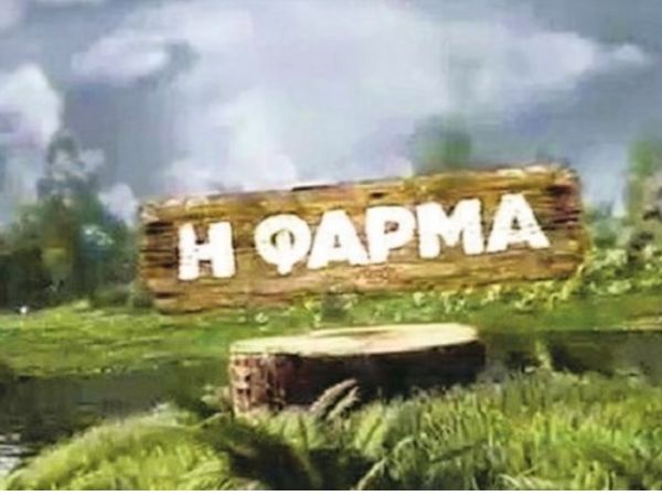 Η Φάρμα: Η ανακοίνωση για τον ημιτελικό και τελικό του ριάλιτι 