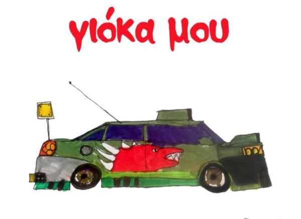 «Γιόκα μου»Ο Λάκης Παπαδόπουλος έγραψε έναν ύμνο στην πατρική αγάπη